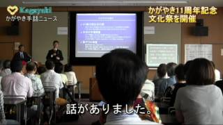 手話＆字幕：かがやき手話ニュース2013年8月30日放送分