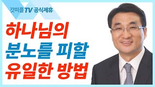 복음과 하나님의 진노 - 이재훈 목사 설교 온누리교회 : 갓피플TV [공식제휴]