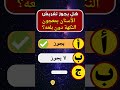 اسئله رمضانيه جريئه 🫣 هل يجوز ؟ 😱 trending سؤال_وجواب تعلم تعليم ترند مستر_بیست الاهرامات