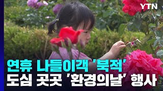 긴 연휴 유원지 나들이객 '북적'...도심 곳곳 '환경의 날' 행사도 / YTN