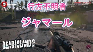 Dead Island 2（デッドアイランド2）行方不明者【ジャマール】