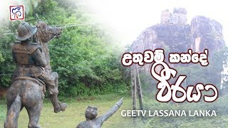 UTHUWAN KANDE VIRAYA (Geetv Lassana Lanka) Full Progrem Geetv