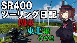 [東北きりたん]SR400ツーリング日記　Part46 関東東北編その2［VOICEROID車載］