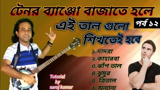 টেনর ব্যাঞ্জো শিক্ষা।।tennor banjo tutorial।।tennor banjo lesson in bengali