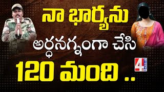 నా భార్యను అర్ధనగ్నంగా చేసి 120 మంది... | Army Jawan Alleges His Wife Was Stripped Half-Naked