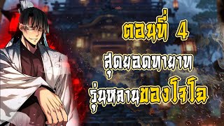 EP.4🔥 เกิดใหม่เป็นลูกโจโฉ!? ⚔️ พลังเทพทรู! | สุดยอดทายาทแห่งโจโฉ