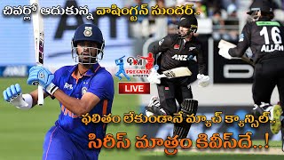 LIVE: ఫలితం లేకుండానే మ్యాచ్ క్యాన్సిల్.. సిరీస్ మాత్రం కివీస్‌దే..! || T20 Series || Cricket