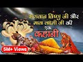 Lord Vishnu and Mata Lakshmi a Story 🕉 Mata Lakshmi ji Kahani | Hindi Religious Story (Spiritual TV)