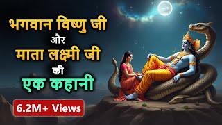 भगवान विष्णु जी और माता लक्ष्मी जी की एक कहानी - Hindi Spiritual & Religious Story 001 भगवान विष्णु जी और माता लक्ष्मी जी की एक कहानी - Hindi Spiritual & Religious Story 001