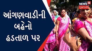 Vadodara News : Vadodara માં આંગણવાડીની બહેનો હડતાળ પર | Strike | Gujarati News | News In Gujarati