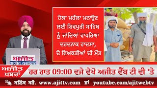 Ajit News @ 9 pm, 08 March 2023 Ajit Web Tv.