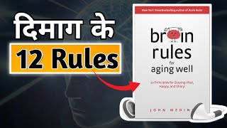दिमाग के 12 Rules ||  Brain Rules Book Summary in hindi || John Medina ||