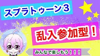 【スプラトゥーン３】【乱入参加型】やっぱり乱入楽しい！　＃12月18日