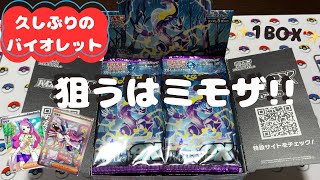 【ポケカ】久しぶりにバイオレット開封してみた…狙うはミモザSAR!!