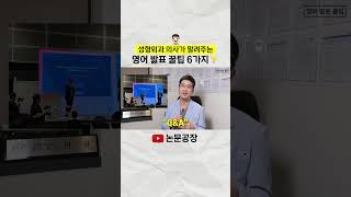 [ 📢발표 전 필수시청! ] 해외 학회 다녀온 의사가 알려주는 영어 발표 꿀팁!