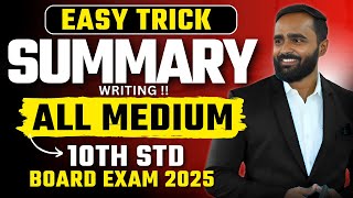 Summary Writing |Easy Trick to Write |10th Std |All Medium |Board Exam 2025 |Pradeep Giri Sir