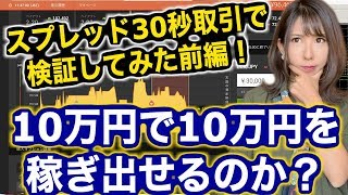 【バイナリー攻略法を検証:前編】スプレッド30秒で10万円で10万円稼ぎ出せるのか検証[バイナリーオプションLife]2019,10,21ハイローオーストラリア取引手法実況解説