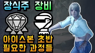 이제 막 아이스본 진입한 뉴비를 위한 필수 팁 ! 초반 방어구와 유용한 장식주  【몬스터헌터 월드 : 아이스본】