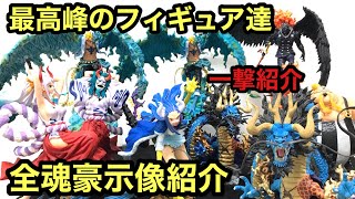 すべての魂豪示像まとめて紹介！やっぱりこのシリーズは超高クオリティだった！一番くじ 覇ノ煌 ヤマト ラストワン 仮面Ver ブラックマリア うるティ ワンピースフィギュア