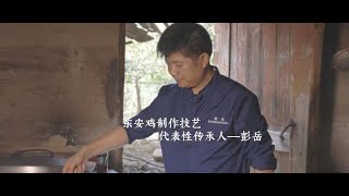 【非遗美食】东安鸡制作传承 China intangible culture heritage of Dong An Chicken