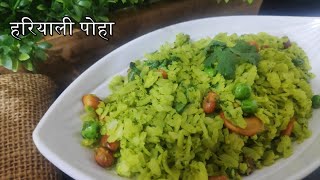 GREEN MASALA POHA | हरा भरा मसाला पोहा | Healthy \u0026 Easy Breakfast Recipe | Good Food Kitchen