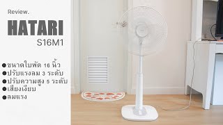 รีวิว พัดลม Hatari 16 นิ้ว รุ่น S16M1 สีขาว ลมแรง เสียงเงียบ | Family man พ่อบ้าน งานครัว