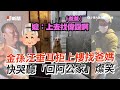 嬤見巨型汪孫熱情找她怕爆！急喊「偶不素阿嬤」全家笑爛｜獒犬｜大狗｜精選影片