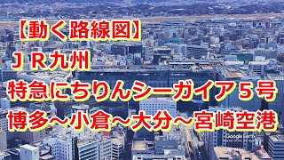 【動く路線図】ＪＲ九州［特急にちりんシーガイア5号］博多〜小倉〜大分〜宮崎〜宮崎空港