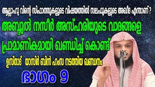 ആല്ലാഹു വിന്റെ സിഫാത്തുകളുടെ വിഷയത്തില്‍ സലഫുകളുടെ അഖീദ എന്താണ്? (ഭാഗം9) ശൈഖ് യാസിര്‍ ബിന്‍ ഹംസ