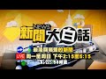 🔴LIVE：2024.12.04 新聞大白話【14:15全球開播】