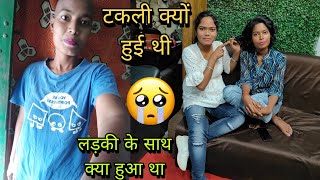 टकली क्यों हुई थी लड़की के साथ क्या हुआ था😳