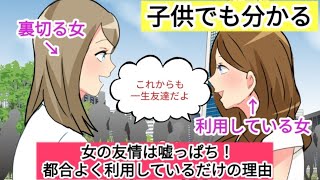 【子供でも分かる】女の友情は嘘っぱちで、都合よく利用しているだけの理由！