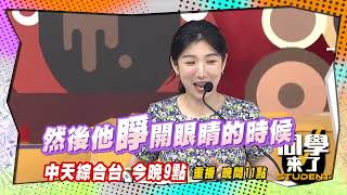 《搶先看》異國戀好浪漫　飄洋過海只為你| 同學來了2022.10.03