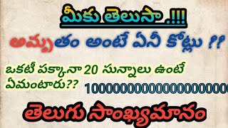 అమృతం అంటే ఏనీ కోట్లు మీకు తెలుసా .!!! తెలుగు సాంఖ్యమానం #telugu #numerology #number