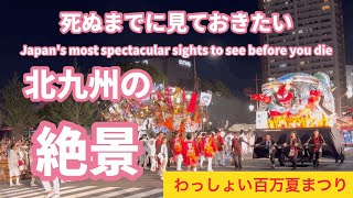 ［北九州の祭り］北九州市7区の山笠や山車による大共演会〜第37回わっしょい百万夏まつりの夏まつり大集合〜（ダイジェスト編）