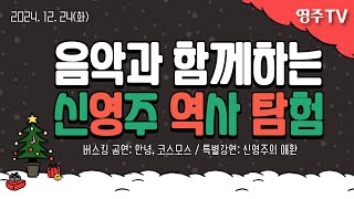 음악과 함께하는 신영주 역사 탐험 / 버스킹 공연: 안녕,코스모스 / 특별강연: 신영주의 애환(김덕우 전.영주문화관광재단 대표이사) / 2024.12.24