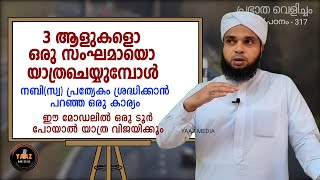 പ്രഭാത വെളിച്ചം - 317, സംഘമായുള്ള യാത്രകളിൽ പ്രത്യേകം ശ്രദ്ധിക്കേണ്ട ഒരു കാര്യം | YAAZ MEDIA