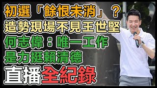 【直播完整版】初選「餘恨未消」？造勢現場不見王世堅　何志偉：唯一工作是力挺賴清德｜三立新聞網 SETN.com