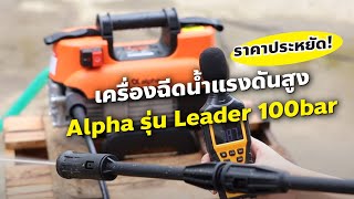 เครื่องฉีดน้ำแรงดันสูง Alpha รุ่น Leader 100bar ราคาประหยัด | เกรียงไทยวัฒนากรุ๊ป - KTW Group