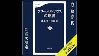 【話題作🎧試し聴き】『グローバルサウスの逆襲』（著・池上 彰、佐藤 優／朗読・広瀬 竜一）