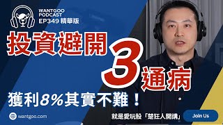 【精華】投資避開3通病 獲利8%其實不難｜就是愛玩股｜楚狂人｜玩股網20250213