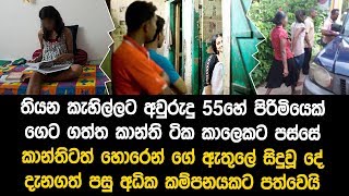 කාන්තිගේ පහස පතාගෙන ගෙට පන්න අනියම් සැමියා ගේ ඇතුලේ කන්තිටත් හොරෙන් ගැහුව මැච් එක