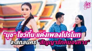 นุช วิลาวัลย์ โชว์กึ๋น แต่งเพลงโปรโมท จ.สกลนคร สัญญารักหนองหาร