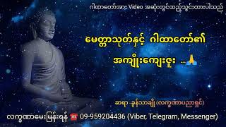 မေတ္တာသုတ်နှင့်ဂါထာတော်၏ အကျိုးကျေးဇူး - ခွန်သာချို