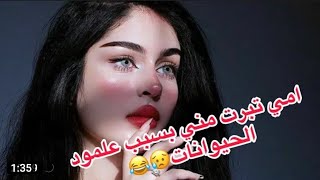 امي تبرت مني علمود تربي حيوانات😔😂💔