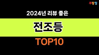 2024년 가장 많이 팔린 인기 전조등 BEST 10