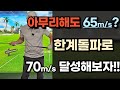 볼스피드 65m/s가 한계?? 한계를 깨야됩니다!!