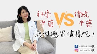 科學中藥v.s傳統中藥！急性感冒這樣吃！【林芷瑜 中醫師】