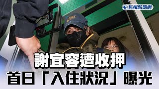 快新聞／謝宜容涉貪瀆、霸凌下屬致輕生遭收押　首日「入住狀況」曝光－民視新聞