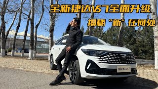 全新捷达VS7全面升级，揭秘“新”在何处？